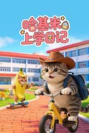 哈基米上学日记