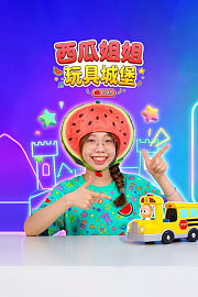 西瓜姐姐玩具城堡