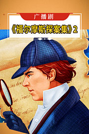 广播剧《福尔摩斯探案集》2