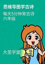思维导图学古诗六年级
