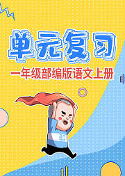 一年级语文单元复习部编版语文期末复习