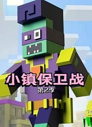 小镇保卫战第2季