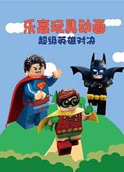 乐高玩具动画超级英雄对决