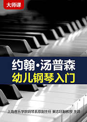 约翰·汤普森幼儿钢琴入门指导