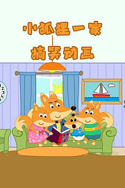 小狐狸一家搞笑动画