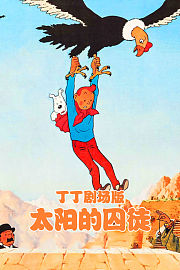 丁丁剧场版太阳的囚徒