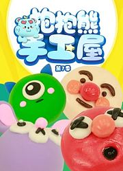 抱抱熊手工屋第7季