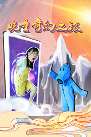 晓童奇幻之旅