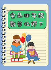 全品五年级英语人教下