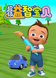 超级益智宝贝第3季