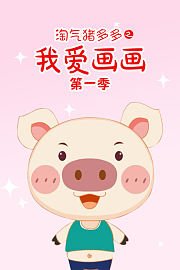 淘气猪多多之我爱画画第1季