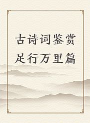 古诗词鉴赏足行万里篇