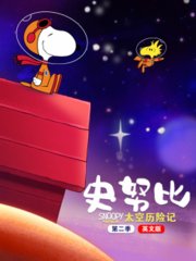 史努比太空历险记第2季英文版