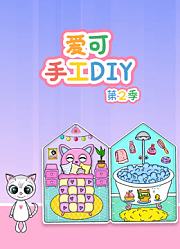 爱可手工DIY第2季