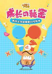土豆逗严肃科普：成长的秘密