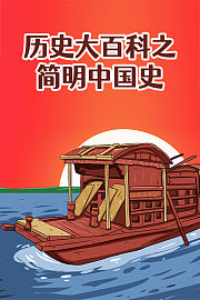 历史大百科之简明中国史