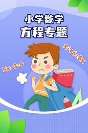 小学数学方程专题