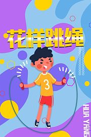 花样跳绳
