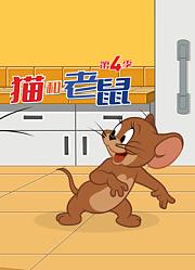 新猫和老鼠第4季