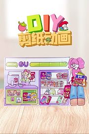 DIY剪纸动画