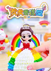 虎虎蛋糕屋第2季