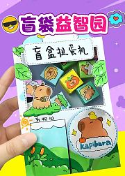 盲袋益智园