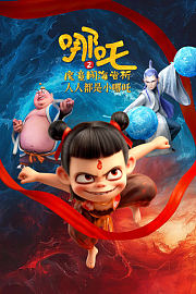 哪吒2魔童闹海赏析：人人都是小哪吒