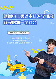 跟着少儿频道主持人学拼音，孩子居然一学就会！