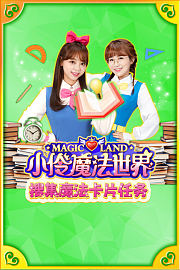小伶魔法世界搜集魔法卡片任务