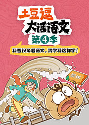 跟着课本去科普：土豆逗游学记4