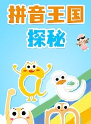 拼音王国探秘