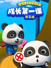 宝宝巴士启蒙音乐剧之成长第一课英文版
