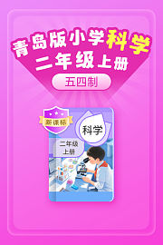 新课标青岛版小学科学二年级上册（五四制）