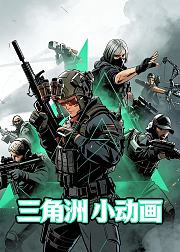 三角洲小动画