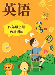 岁月银河小学英语阅读动画版-四年级上