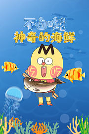 不白吃·神奇的海鲜音频版