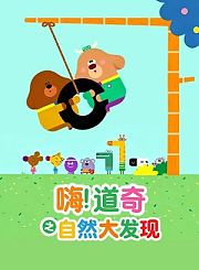 嗨道奇之自然大发现