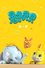 兔子贝贝第1季