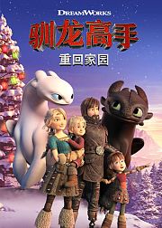 驯龙高手重回家园[普通话版]