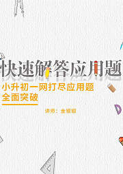 快速解答应用题