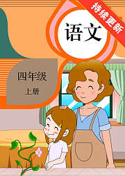 语文四年级上册