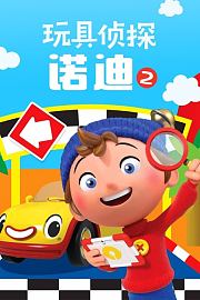 玩具侦探诺迪第2季