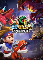 心奇爆龙战车之大战魔甲族