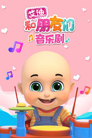 艾迪和朋友们音乐剧