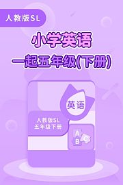 人教版SL小学英语一起五年级下册