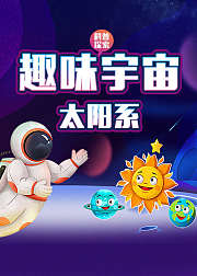 趣味宇宙·太阳系