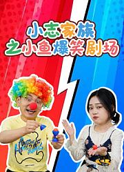 小志家族之小鱼爆笑剧场