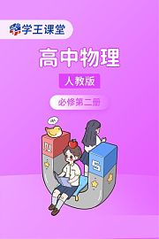 学王课堂人教版高中物理必修第二册