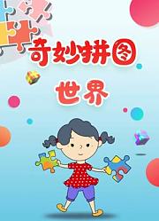 奇妙拼图世界