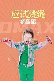 应试跳绳零基础